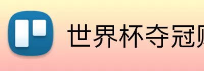 世界杯夺冠赔率 Logo